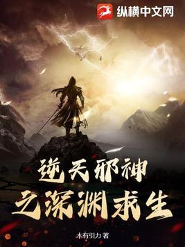 逆天邪神之深渊求生小说