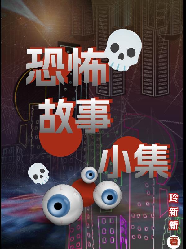 恐怖故事小动画怎么制作